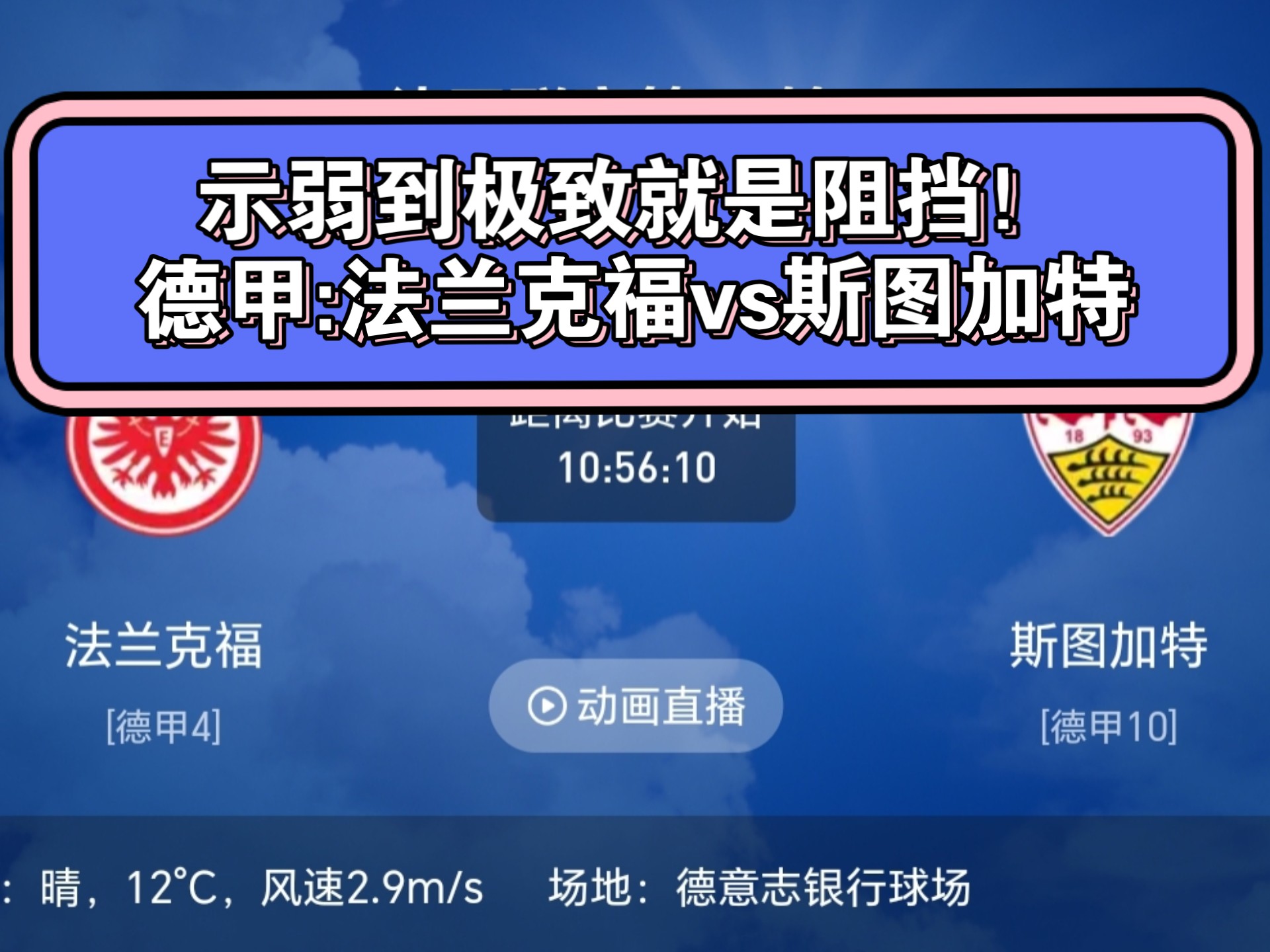 法兰克福主场战平斯图加特，保持不败